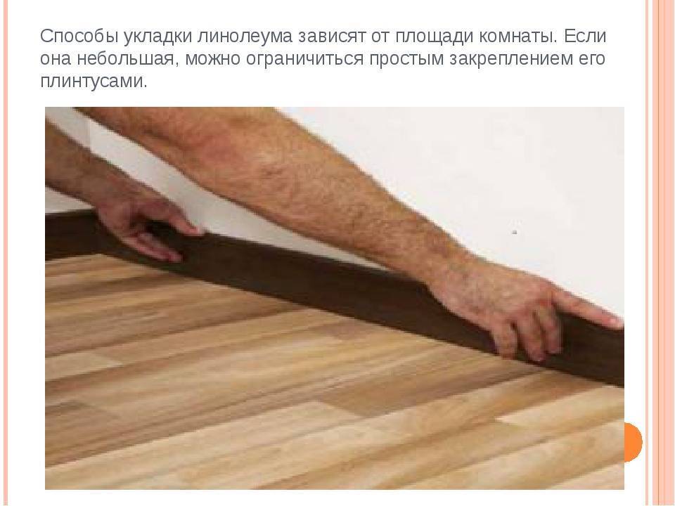 Укладка линолеума на деревянный пол своими руками