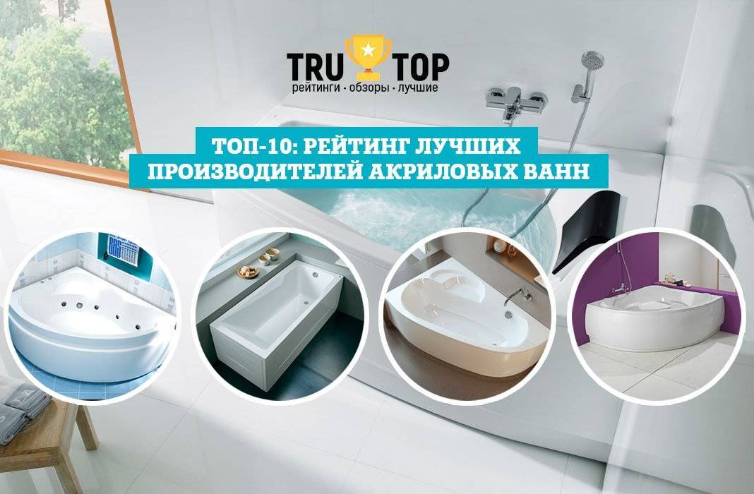 Топ-10 лучших акриловых ванн - рейтинг из популярных моделей