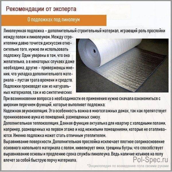 Подложка под линолеум на бетонный пол: пошаговая инструкция, рекомендации