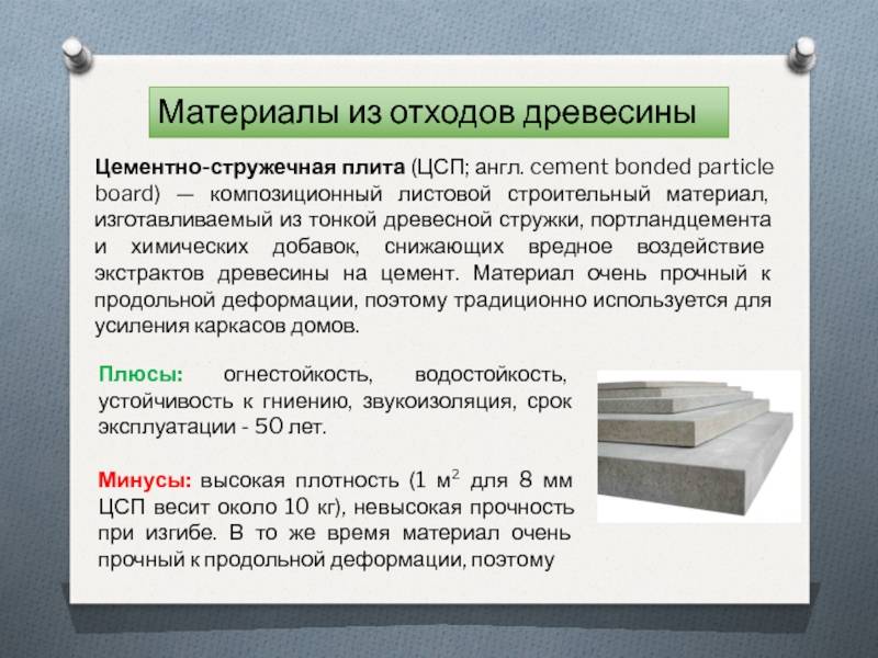 Цементно стружечная плита (цсп): технические характеристики, свойства, описание, использование, применение, плюсы и минусы